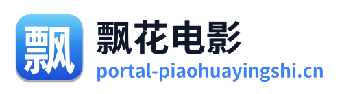 飘花电影